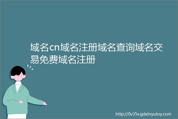 域名cn域名注册域名查询域名交易免费域名注册